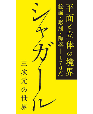 「シャガール　三次元の世界」